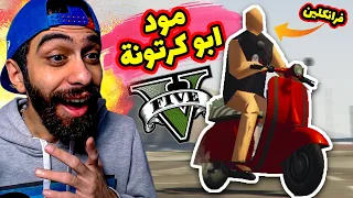 مود أسوء جرافيك في تاريخ جاتا 5 🤣 مش هتتخيل شكل اللعبة بقي ازاي | GTA5 Worst Graphics MOD