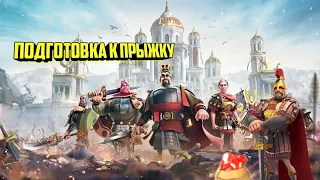 |Rise Of Kingdoms|《подготовка к прыжку》#гайд