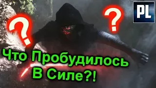 ЧТО ПРОБУДИЛО СИЛУ В "Пробуждении Силы"? Star Wars: The Force Awakens.