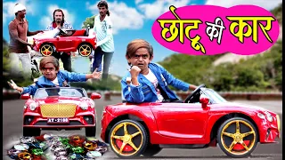 CHOTU DADA KI CAR | छोटू दादा की कार | Khandeshi hindi comedy | chottu dada comedy video 2020