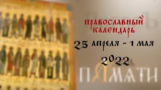 День памяти: Православный календарь 25 апреля - 1 мая 2022 года