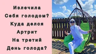 Голод лечит // лечебное голодание // артрит излечим //