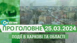 Події в Харкові та області 25 березня| МГ«Об’єктив»