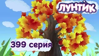 Лунтик - 399 серия. Листопад