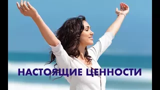 НАСТОЯЩИЕ  ЦЕННОСТИ  - Вячеслав Бойнецкий