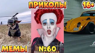 16 МИНУТ СМЕХА ДО СЛЁЗ | ЛУЧШИЕ ПРИКОЛЫ | ВЗРОСЛЫЙ ЮМОР l TikTok УГАР l #60