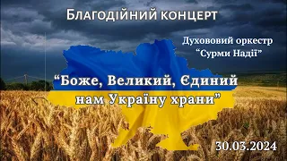 Благодійний концерт 30.03.24 «Боже, Великий, Єдиний нам Україну храни»