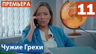 Чужие Грехи 11 серия (Сериал 2021) анонс и дата выхода