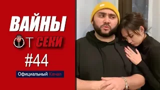 Подборка вайнов SekaVines / Цык цык спать / Выпуск №44