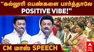 "கல்லூரி பெண்களை பார்த்தாலே POSITIVE VIBE" முதல்வர் மாஸ் SPEECH | MK Stalin about college girls