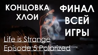 Life Is Strange Episode 5 Polarized Прохождение Русский Перевод ФИНАЛ ВСЕЙ ИГРЫ (КОНЦОВКА ХЛОИ)