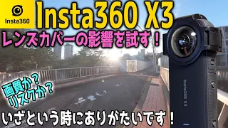 【悲劇を防ぐ】傷つくと悲惨！レンズカバーの映像を見てみよう【Insta360 X3】614日