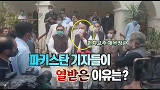 [세상만사] 파키스탄 기자들이 장관한테 열받은 이유 / YTN