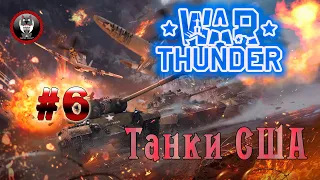 WarThunder - РБ Арденны техника США