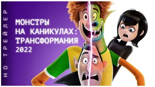 Монстры на каникулах: Трансформания | Hotel Transylvania | 2022 | мультфильм | HD Трейлер