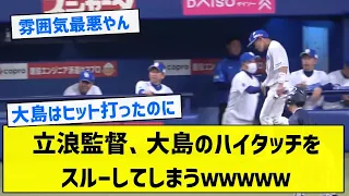 【戦う顔】立浪監督、大島のハイタッチをスルーしてしまうｗｗｗｗｗ【5chまとめ】