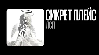 ЛСП - Сикрет Плейс | speed up nightcore