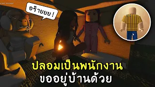 ปลอมเป็นพนักงานอิเกีย ไปขออยู่บ้านด้วย | roblox SCP-3008 ep.39