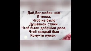 «Чтоб не было душевной стужи….»