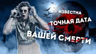 ИЗВЕСТНА ДАТА ВАШЕЙ СМЕРТИ: Серёжа и микрофон в 4К #52 (ASMR)