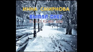 Инна Смирнова -  Выпал снег DJ KO remix 2016