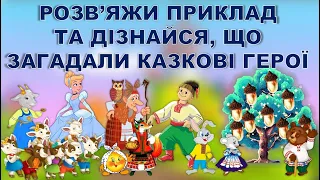 ПРИКЛАДИ НА ВІДНІМАННЯ. РОЗВ'ЯЖИ ПРИКЛАД І ДІЗНАЙСЯ БАЖАННЯ КАЗКОВОГО ГЕРОЯ.НА ДОПОМОГУ ВИХОВАТЕЛЮ.