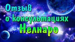 Нелнаро: отзывы о моих консультациях от Евгения и Дениса