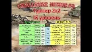 2х2 турнир на 9 лвл "Challenge HUMOR" #9 | Wot Blitz | Wot Blitz | Wot Blitz | Wot Blitz