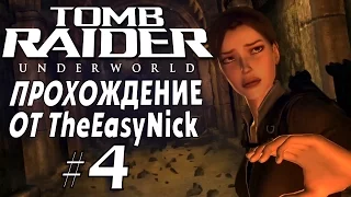 Tomb Raider: Underworld. Прохождение. #4. Поместье.