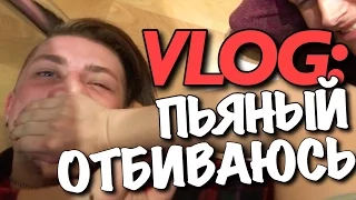 VLOG: ПЬЯНЫЙ - ОТБИВАЮСЬ / Андрей Мартыненко