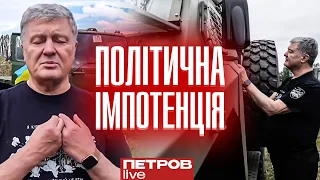 Порошенко і політична імпотенція