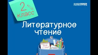 Литературное чтение. 2 класс. Жанры фольклора /02.02.2021/