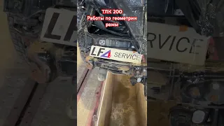 Восстановление рамы ТЛК 200 после дтп обычная прoцедура в LFA сервисе #ремонт #рама #стапель #дтп
