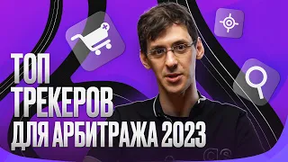 ТОП лучших трекеров для арбитража трафика