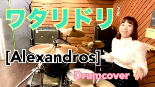 ワタリドリ [Alexandros] ドラム叩いてみた🥁