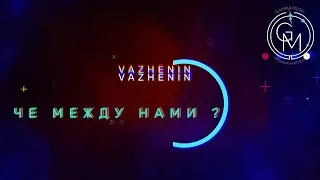 VAZHENIN - Чё между нами (Mood video)