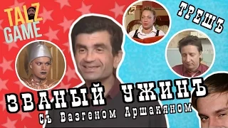 [ОБЗОР] Званый ужин с Вазгеном Аршакяном (ТРЕШ)