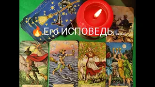 ❤️Его ИСПОВЕДЬ ...Что Он хочет Сказать Вам ? Что ПЛАНИРУЕТ ? Тайны души..🔥Гадание онлайн, таро