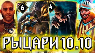 Гвинт РЫЦАРИ КУКЛОВОДЫ - патч 10.10 / колода Нильфгаард гайд / ведьмак gwent witcher