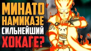 Весь ПОТЕНЦИАЛ Минато | На сколько же БЫСТР 4 Хокаге? | Разбор Персонажа