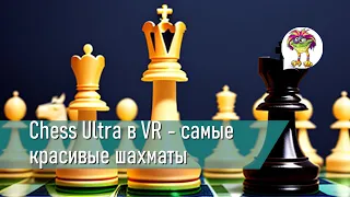 Chess Ultra в VR - самые красивые шахматы, что я видел