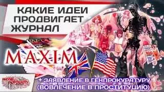 Какие идеи продвигает журнал Maxim