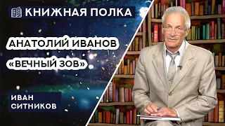 Книжная полка №109. Анатолий Иванов - «Вечный зов»