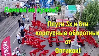 Лемкен не нужен! Плуг 3-х корпусный оборотный от завода Оптикон! Глубокорыхлитель Фаворит 1.5м!