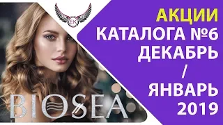 Акции #каталога "БИОСИ" №6  Декабрь 2018 - Январь 2019. | BIOSEA