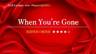 【カタカナで歌える洋楽・最強の英語学習ツール】When You're Gone・Avril Lavigne を Nipponglishで歌ってネイティブライクな英語をマスター！Academyは概要欄へ