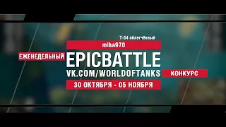 EpicBattle : miha970 / Т-54 облегчённый (конкурс: 30.10.17-05.11.17) [World of Tanks]