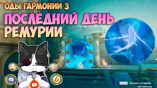 Последний День Ремурии | Оды Гармонии 3 | Геншин Импакт 4.6