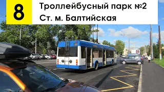 Троллейбус 8 "Балтийский вокзал - троллейбусный парк №2" (старая трасса)