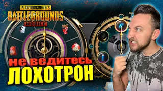 ОСТОРОЖНО !!! ОБМАН НА UC НЕ ВЕДИТЕСЬ / ЛОХОТРОН ОТ РАЗРАБОТЧИКОВ PUBG MOBILE